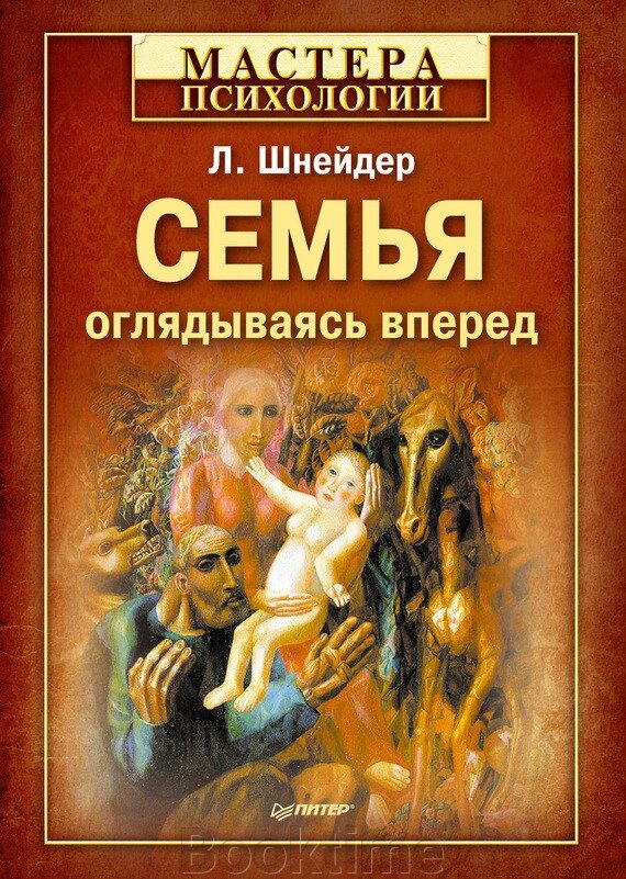 Сім'я: озираючись уперед від компанії Booktime - фото 1