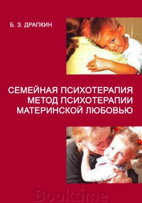 Сімейна психотерапія (метод психотерапії материнською любов'ю) від компанії Booktime - фото 1