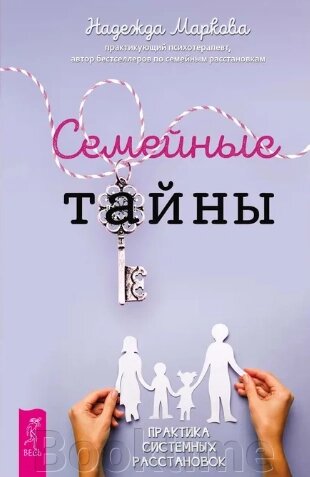 Сімейні таємниці. Практика системних розстановок від компанії Booktime - фото 1