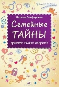 Сімейні таємниці: зберігати не можна відкрити від компанії Booktime - фото 1