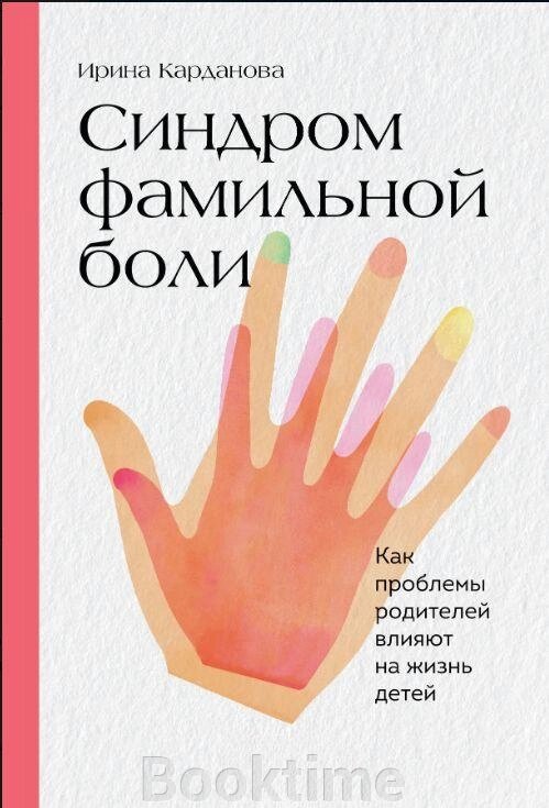 Синдром фамільного болю. Як проблеми батьків впливають на життя дітей від компанії Booktime - фото 1