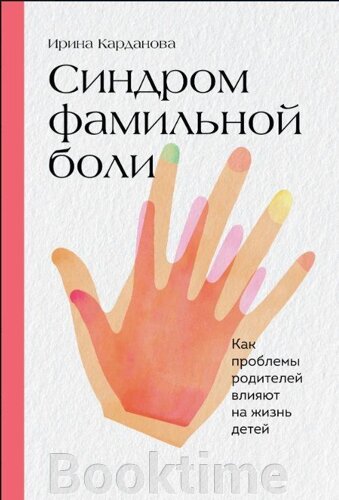 Синдром фамільного болю. Як проблеми батьків впливають на життя дітей