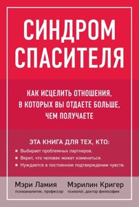 Синдром рятівника. Як зцілити стосунки, в яких ви віддаєте більше, ніж отримуєте