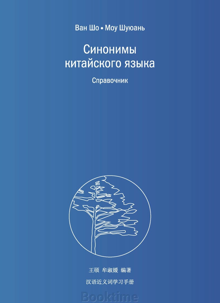 Синоніми китайської мови. Довідник від компанії Booktime - фото 1