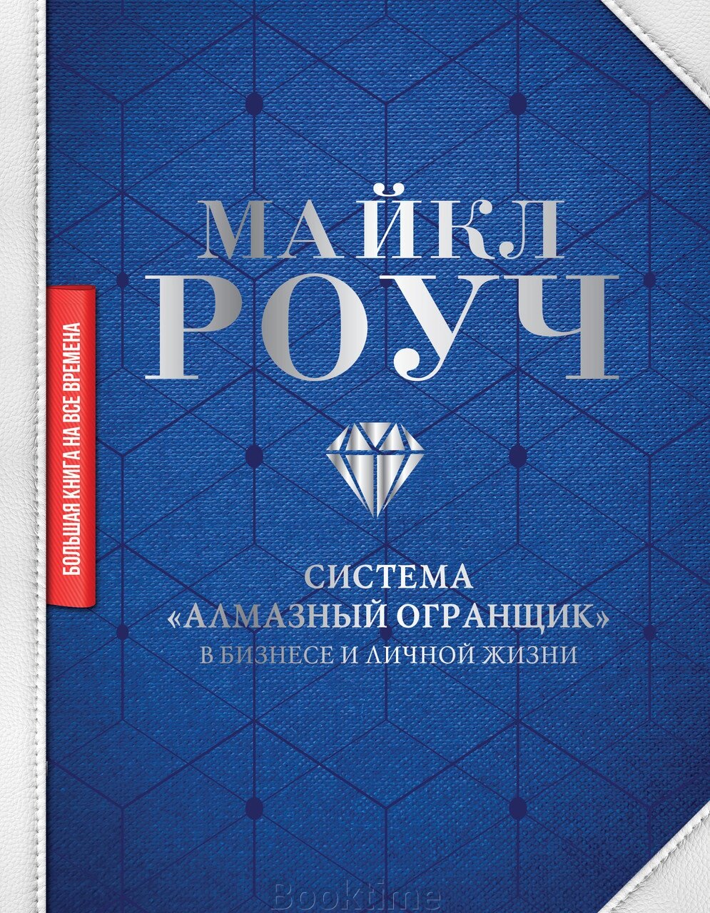 Система "Алмазний Огранник": у бізнесі та особистому житті від компанії Booktime - фото 1