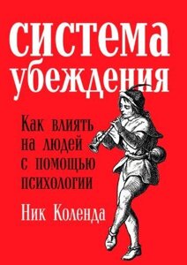 Система переконання. Як впливати на людей за допомогою психології