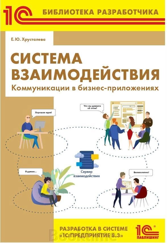 Система взаємодії. Комунікації у бізнес-додатках. Розробка у системі 1С:Підприємство 8.3 від компанії Booktime - фото 1