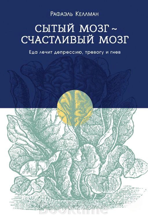 Ситий мозок - щасливий мозок. Їжа лікує депресію, тривогу і гнів від компанії Booktime - фото 1