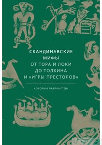 Скандинавські міфи. Від Тора і Локі до Толкіна і "Гри престолів"