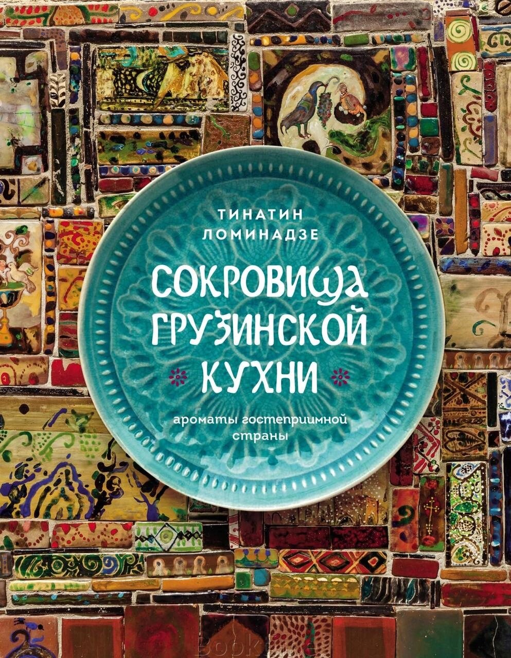 Скарби грузинської кухні. Аромати гостинної країни від компанії Booktime - фото 1