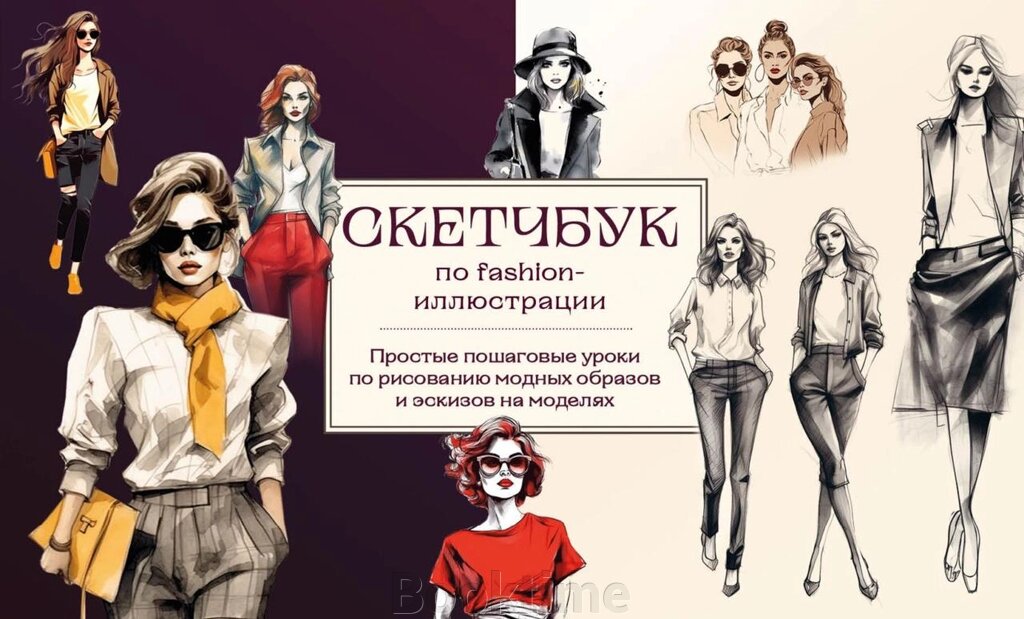 Скетчбук з fashion-ілюстрації. Прості покрокові уроки з малювання модних образів та ескізів на моделях від компанії Booktime - фото 1