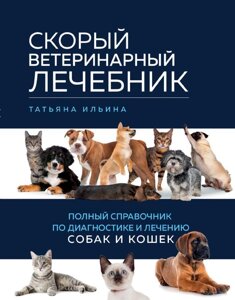 Швидкий ветеринарний лікарняний довідник. Повний довідник із діагностики та лікування собак і котів