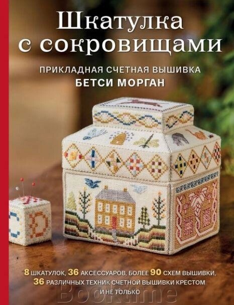 Скринька зі скарбами. Прикладна лічильна вишивка від компанії Booktime - фото 1