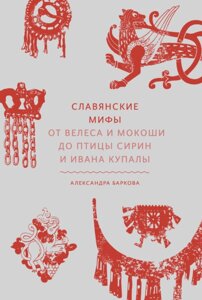 Слов'янські міфи. Від Велеса та Мокоші до птиці Сірін та Івана Купали