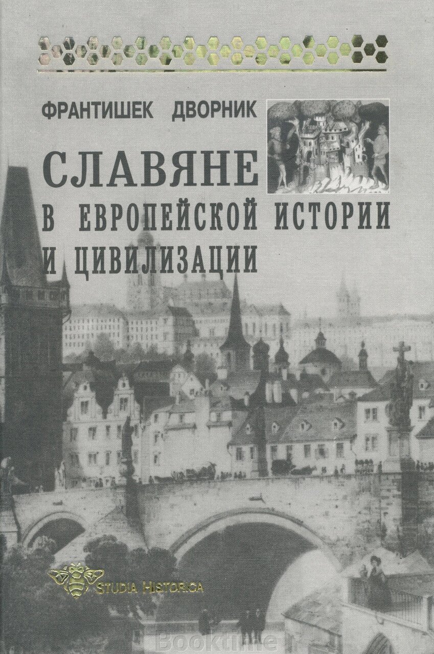 Слов'яни в європейській історії та цивілізації від компанії Booktime - фото 1