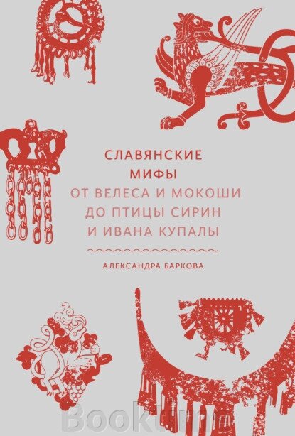 Слов'янські міфи. Від Велеса та Мокоші до птиці Сірін та Івана Купали від компанії Booktime - фото 1