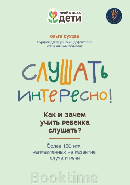 Слухати цікаво! Як і навіщо вчити дитину слухати? від компанії Booktime - фото 1