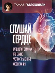 Слухай серце. Кардіолог про міфи про найпоширеніші захворювання