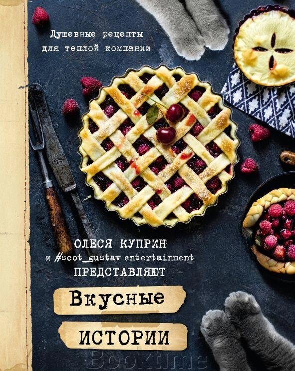 Смачні історії. Душевні рецепти для теплої компанії від компанії Booktime - фото 1