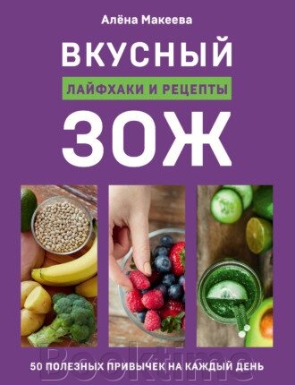 Смачний ЗСЖ. 50 корисних звичок на кожен день. Лайфхаки та рецепти від компанії Booktime - фото 1