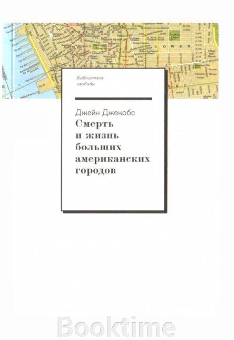 Смерть і життя великих американських міст від компанії Booktime - фото 1