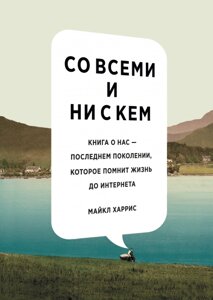 З усіма і ні з ким. Книга про нас — останнє покоління, яке пам'ятає життя до інтернету