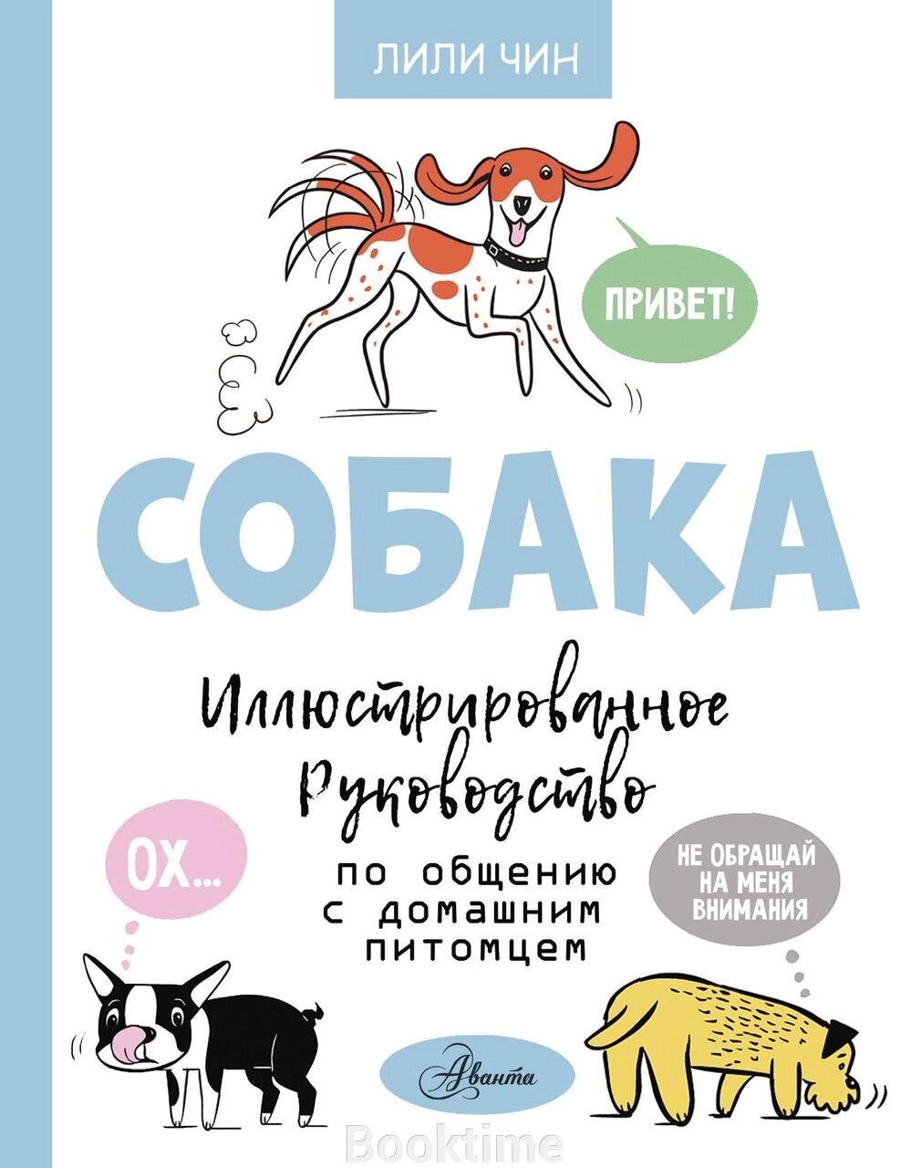 Собака. Ілюстрований посібник зі спілкування з домашнім улюбленцем від компанії Booktime - фото 1