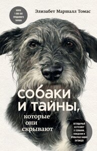 Собаки і таємниці, які вони приховують. Легендарний бестселер про свідомість, поведінку та звички наших вихованців