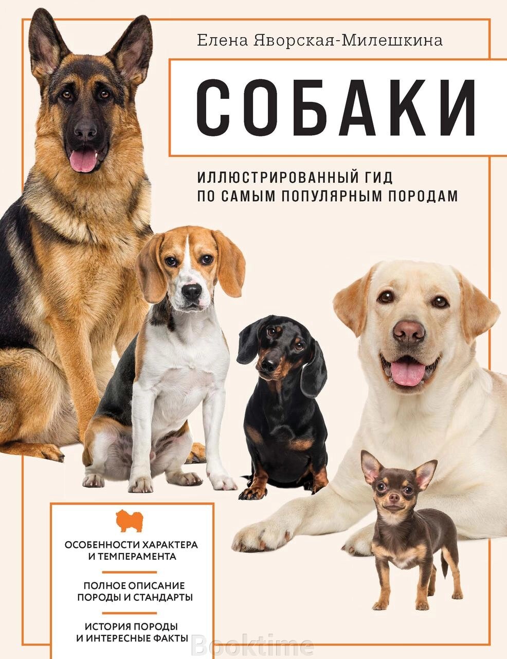 Собаки. Ілюстрований гід по найпопулярніших породах від компанії Booktime - фото 1