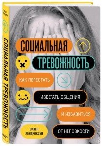 Соціальна тривожність. Як перестати уникати спілкування та позбутися незручності