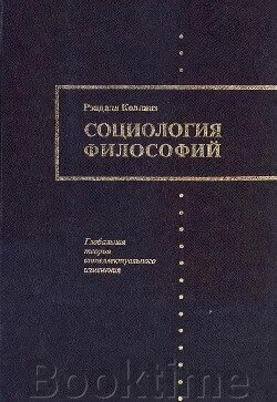 Соціологія філософій (книга 1) від компанії Booktime - фото 1