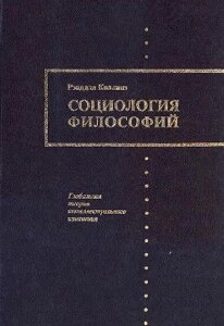 Соціологія філософій (книга 1)