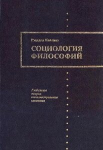 Соціологія філософій (книга 2)