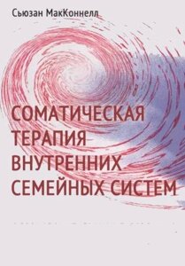 Соматична терапія Внутрішніх сімейних систем