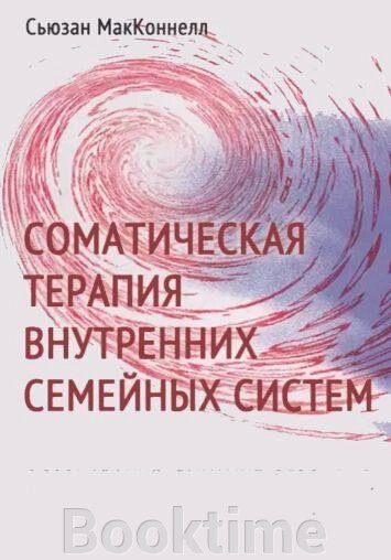 Соматична терапія Внутрішніх сімейних систем від компанії Booktime - фото 1