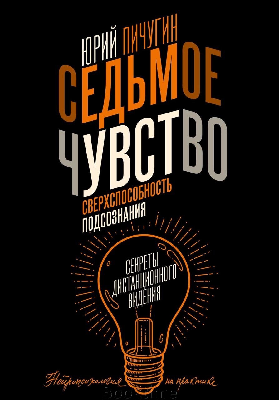 Сьоме чуття - надздібності підсвідомості. Секрети дистанційного бачення від компанії Booktime - фото 1