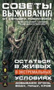 Поради виживання від сеньйора Робінзона. Залишитися в живих в екстремальних умовах. Добуваємо вогонь, воду, їжу, дах