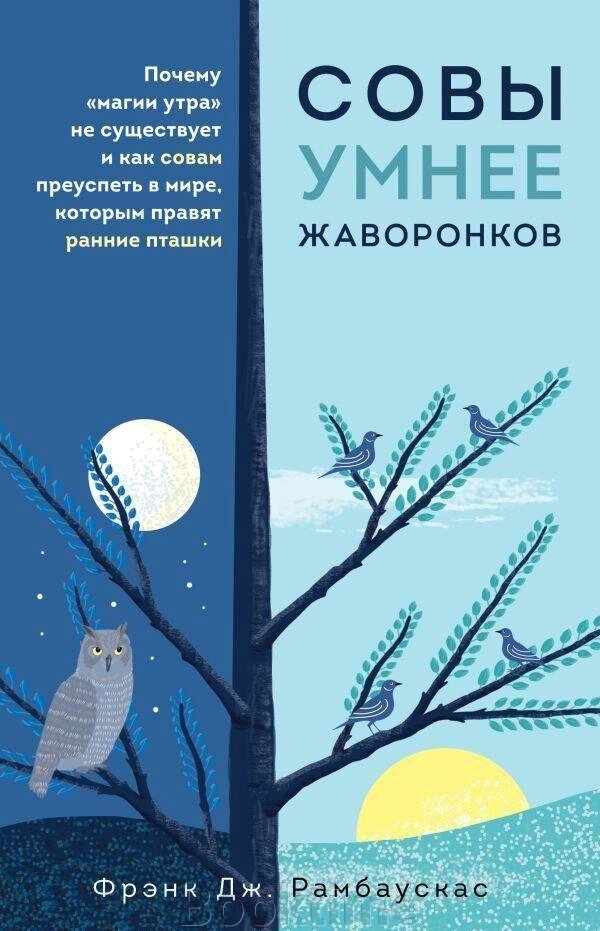 Сови розумніші за жайворонків. Чому "магії ранку" не існує і як совам досягти успіху у світі, в якому правлять ранні від компанії Booktime - фото 1