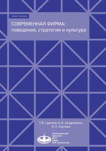 Сучасна фірма: поведінка, стратегії та культура