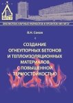 Створення вогнетривких бетонів та теплоізоляційних матеріалів з підвищеною термостійкістю