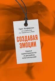 Створюючи емоції. Уроки креативності та дизайну вражень від ексдиректора з маркетингу Nike