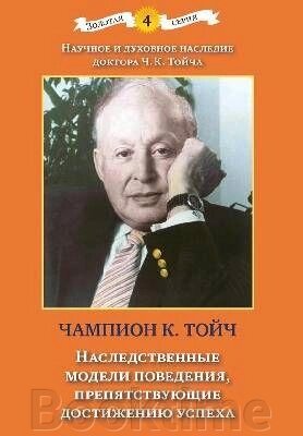 Спадкові моделі поведінки, що перешкоджають досягненню успіху від компанії Booktime - фото 1