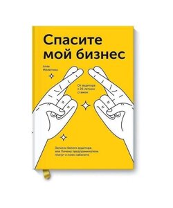 Врятуйте мій бізнес. Записки білого аудитора, або Чому підприємці плачуть у моєму кабінеті