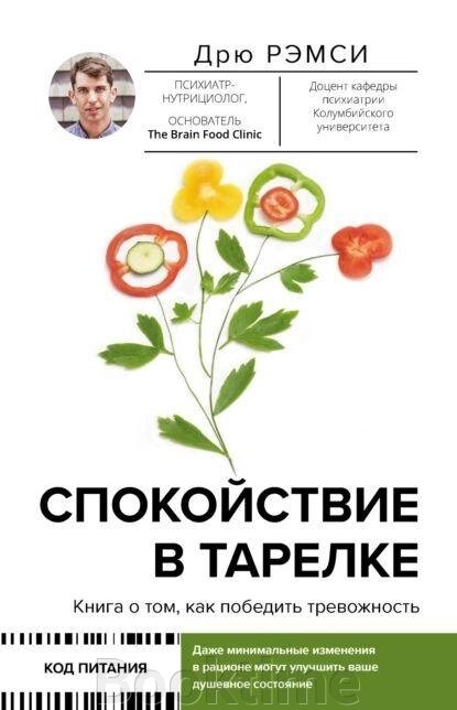 Спокій у тарілці. Книга про те, як перемогти тривожність від компанії Booktime - фото 1