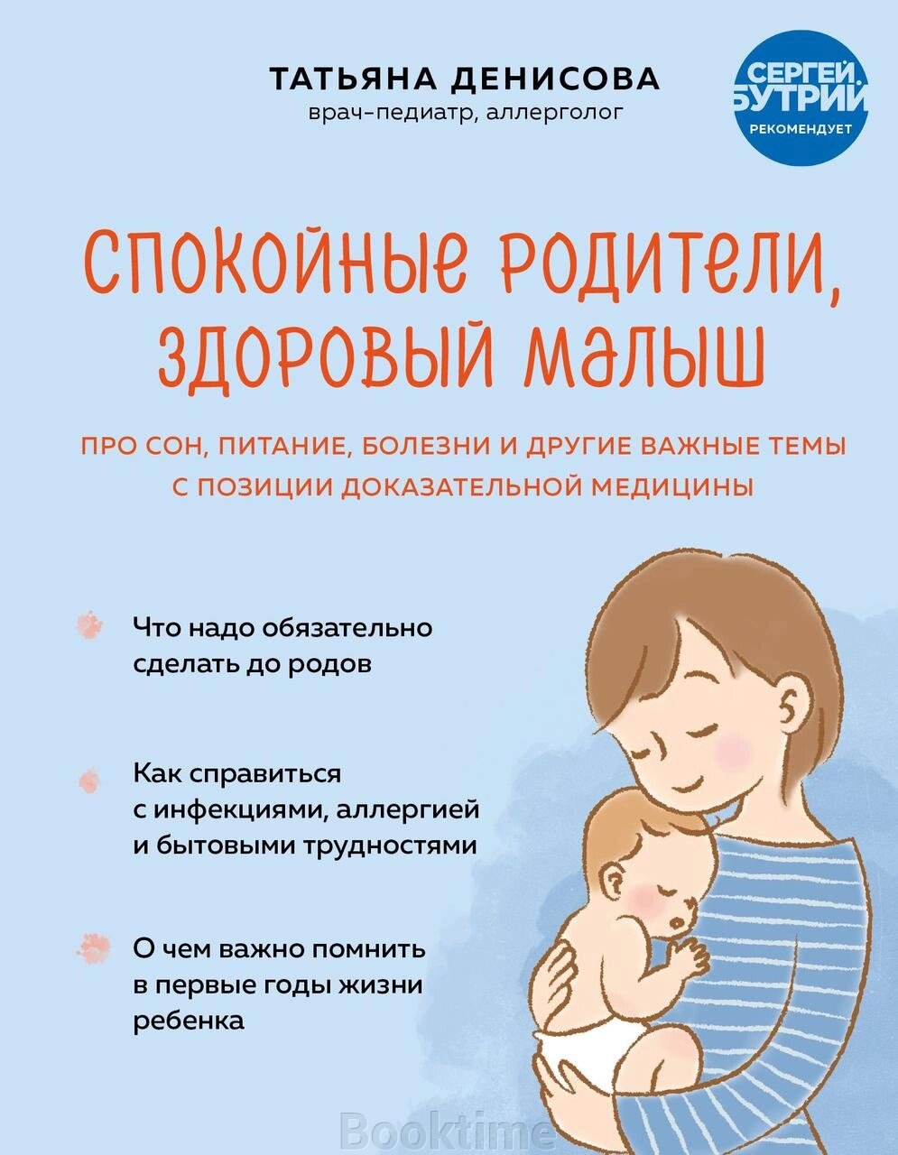 Спокійні батьки, здоровий малюк. Про сон, харчування, хвороби та інші важливі теми з позиції доказової медицини від компанії Booktime - фото 1