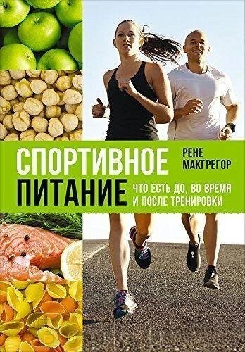 Спортивне харчування. Що їсти до, під час і після тренування від компанії Booktime - фото 1