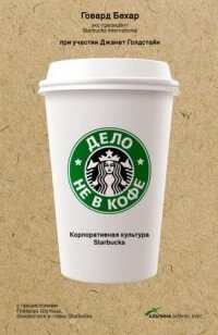 Справа не в каві. Корпоративна культура Starbucks від компанії Booktime - фото 1