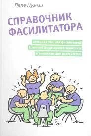 Довідник фасилітатора, або Історія про те, як фасилітатор Григорій Лосик привів компанію до вражаючих результатів