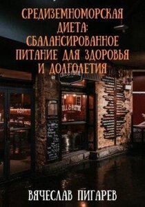 Середземноморська дієта: Збалансоване харчування для здоров'я та довголіття