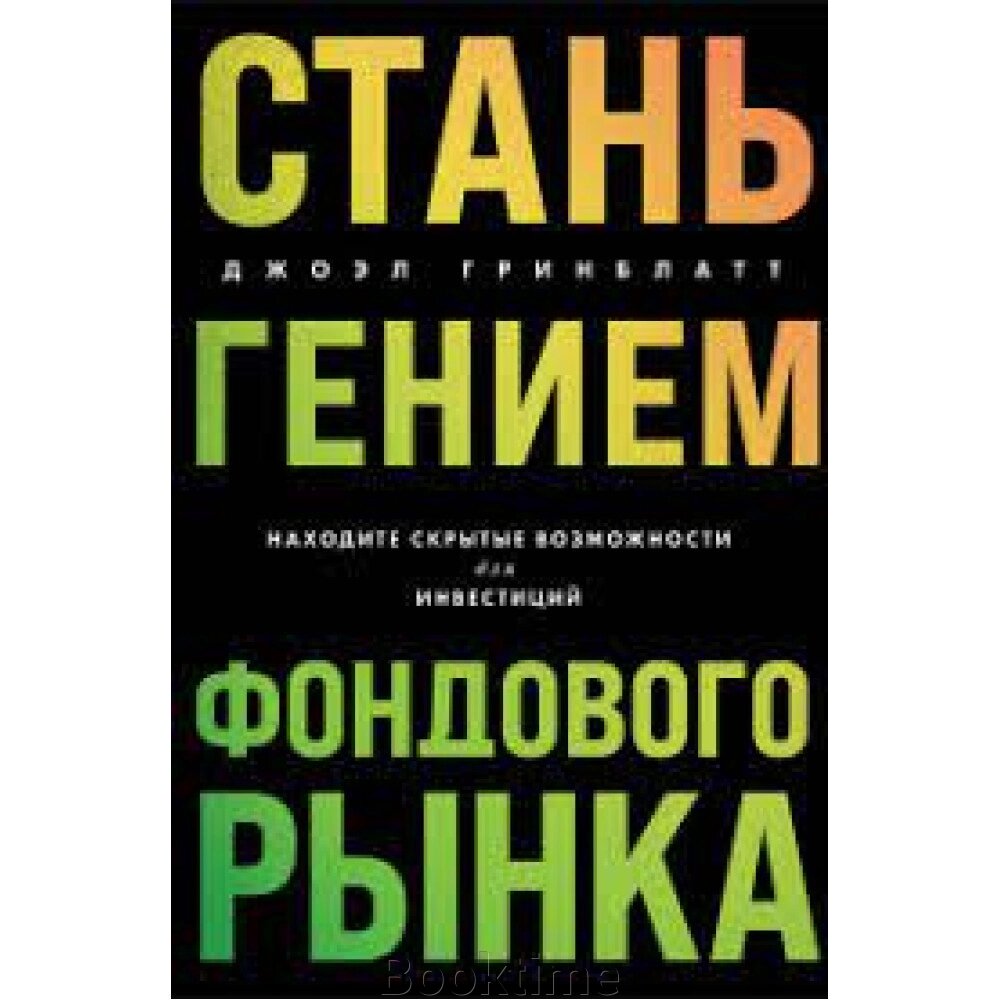 Стань генієм фондового ринку. Знаходьте приховані можливості для інвестицій від компанії Booktime - фото 1